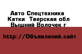 Авто Спецтехника - Катки. Тверская обл.,Вышний Волочек г.